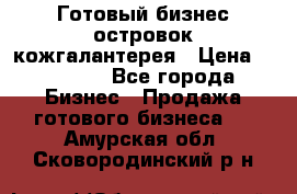 Готовый бизнес островок кожгалантерея › Цена ­ 99 000 - Все города Бизнес » Продажа готового бизнеса   . Амурская обл.,Сковородинский р-н